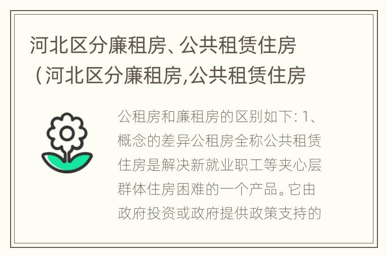 河北区分廉租房、公共租赁住房（河北区分廉租房,公共租赁住房是什么）