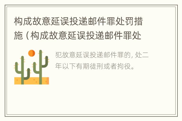 构成故意延误投递邮件罪处罚措施（构成故意延误投递邮件罪处罚措施有哪些）