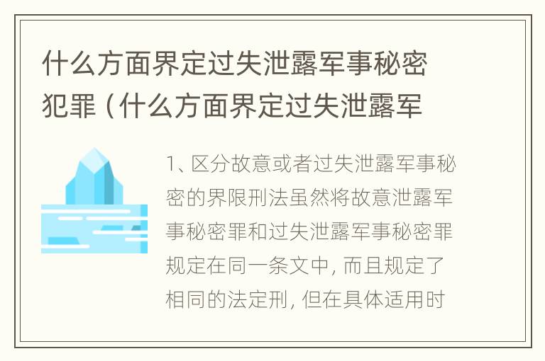 什么方面界定过失泄露军事秘密犯罪（什么方面界定过失泄露军事秘密犯罪行为）