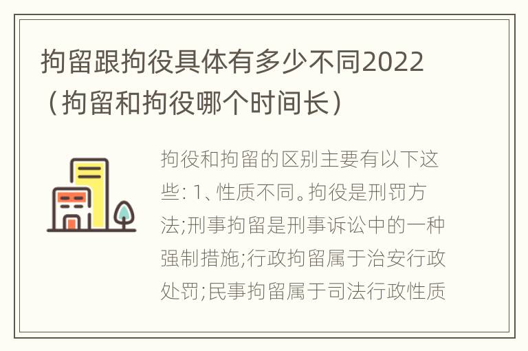 拘留跟拘役具体有多少不同2022（拘留和拘役哪个时间长）