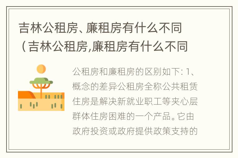 吉林公租房、廉租房有什么不同（吉林公租房,廉租房有什么不同之处）