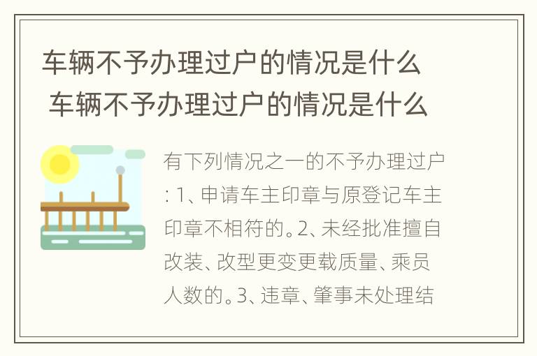 车辆不予办理过户的情况是什么 车辆不予办理过户的情况是什么意思呀