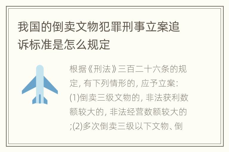 我国的倒卖文物犯罪刑事立案追诉标准是怎么规定