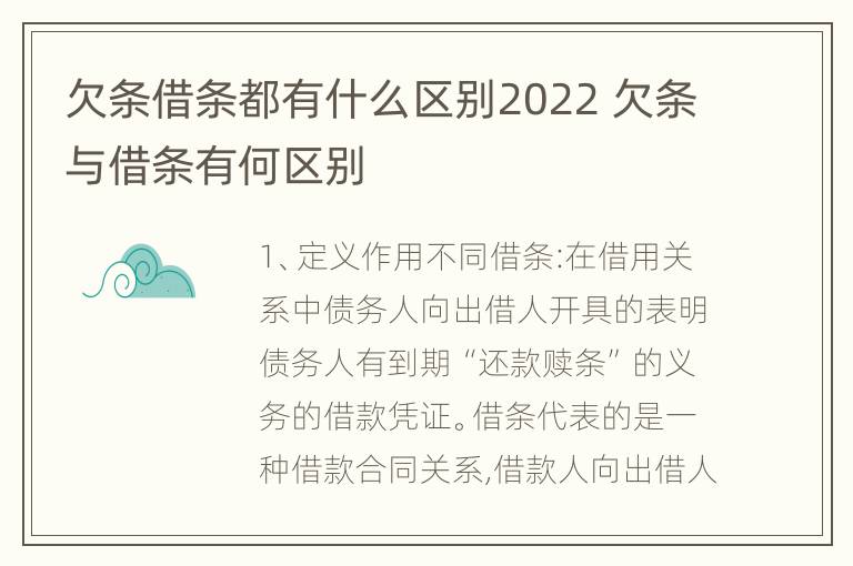 欠条借条都有什么区别2022 欠条与借条有何区别