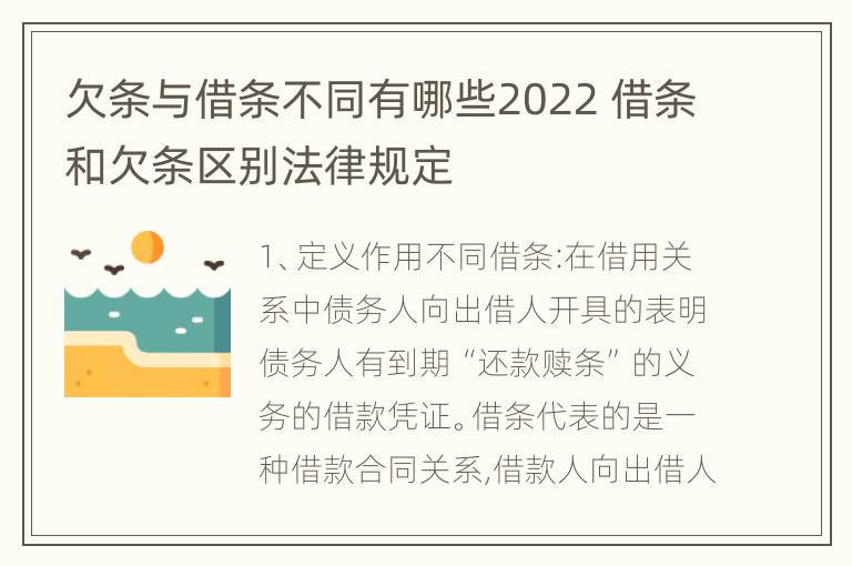 欠条与借条不同有哪些2022 借条和欠条区别法律规定