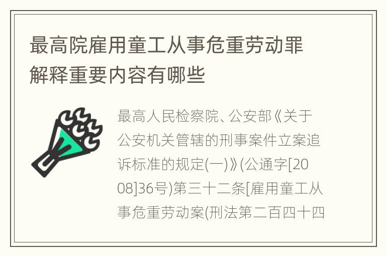 最高院雇用童工从事危重劳动罪解释重要内容有哪些