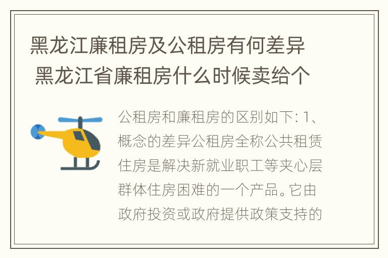 黑龙江廉租房及公租房有何差异 黑龙江省廉租房什么时候卖给个人