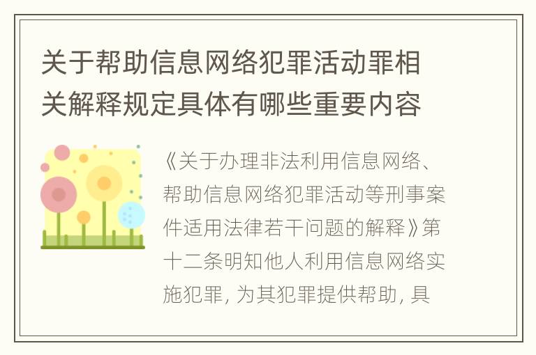 关于帮助信息网络犯罪活动罪相关解释规定具体有哪些重要内容