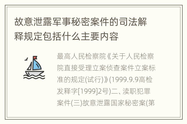 故意泄露军事秘密案件的司法解释规定包括什么主要内容