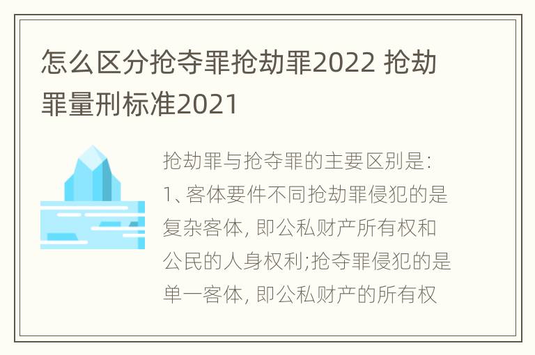 怎么区分抢夺罪抢劫罪2022 抢劫罪量刑标准2021