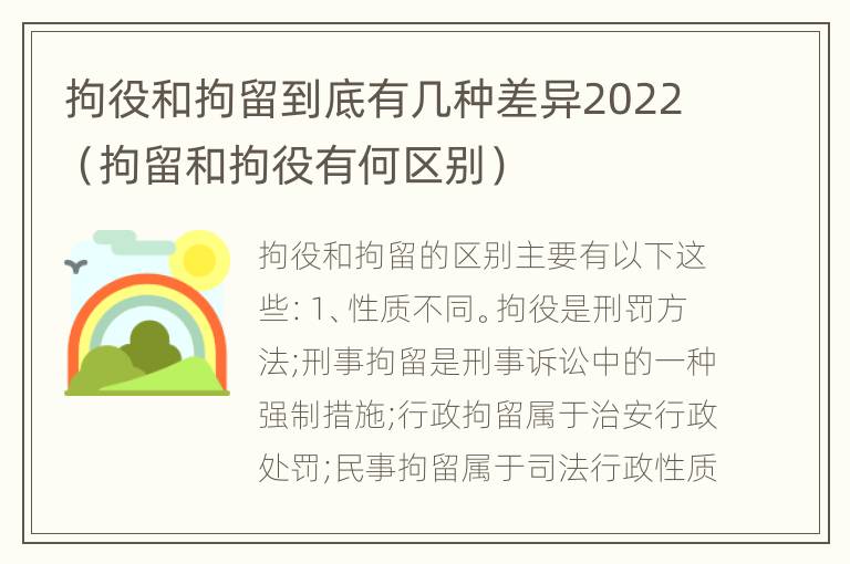 拘役和拘留到底有几种差异2022（拘留和拘役有何区别）