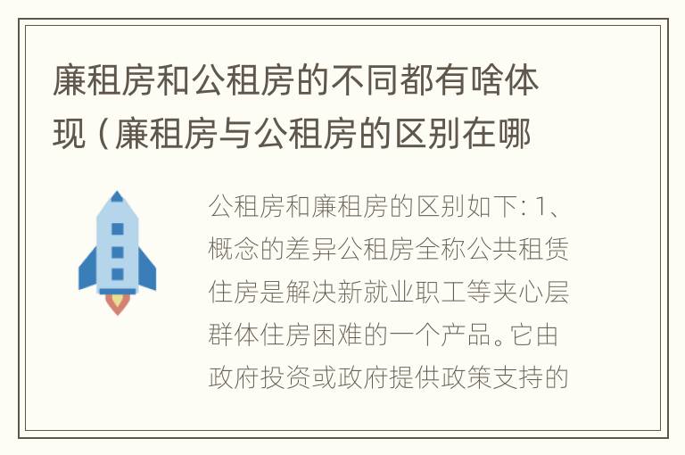 廉租房和公租房的不同都有啥体现（廉租房与公租房的区别在哪里）