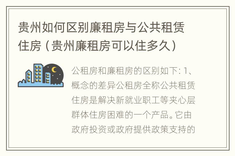 贵州如何区别廉租房与公共租赁住房（贵州廉租房可以住多久）