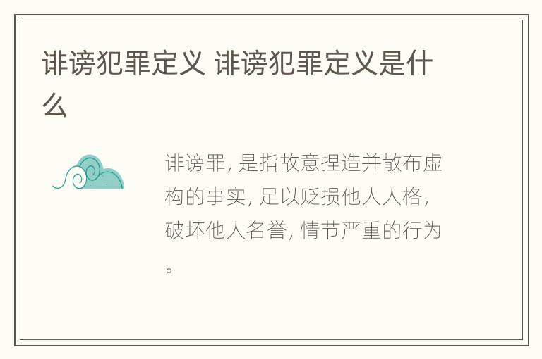 诽谤犯罪定义 诽谤犯罪定义是什么