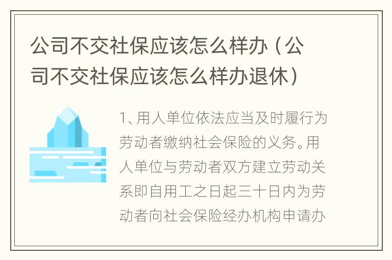 公司不交社保应该怎么样办（公司不交社保应该怎么样办退休）