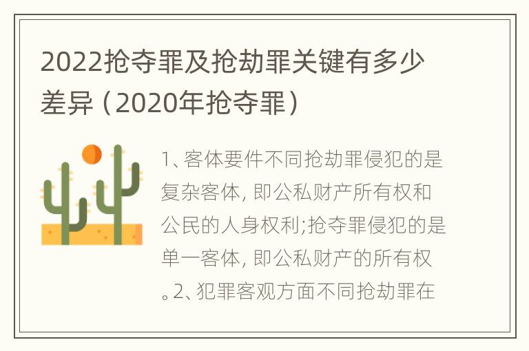 2022抢夺罪及抢劫罪关键有多少差异（2020年抢夺罪）