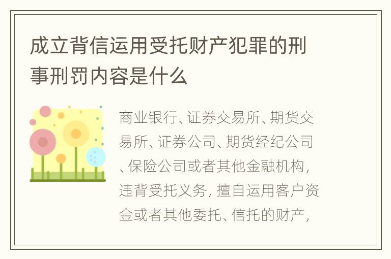 成立背信运用受托财产犯罪的刑事刑罚内容是什么