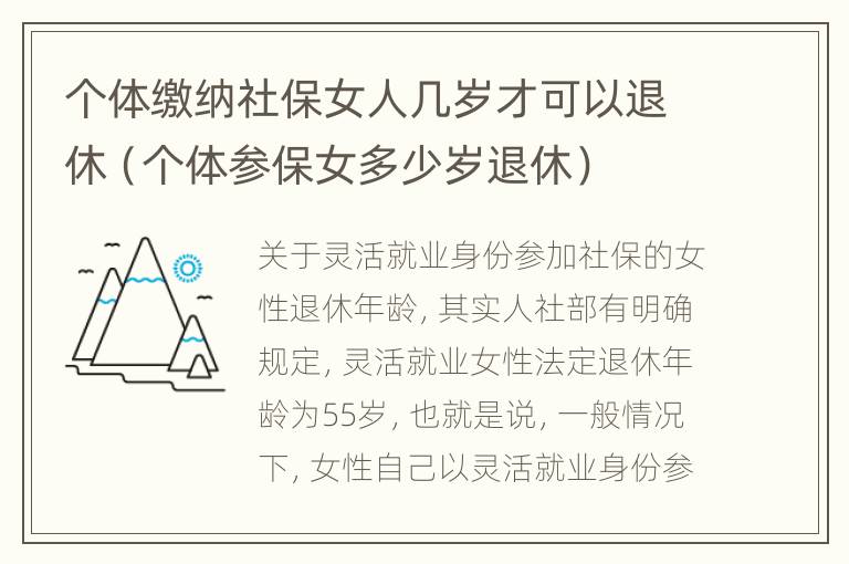 个体缴纳社保女人几岁才可以退休（个体参保女多少岁退休）