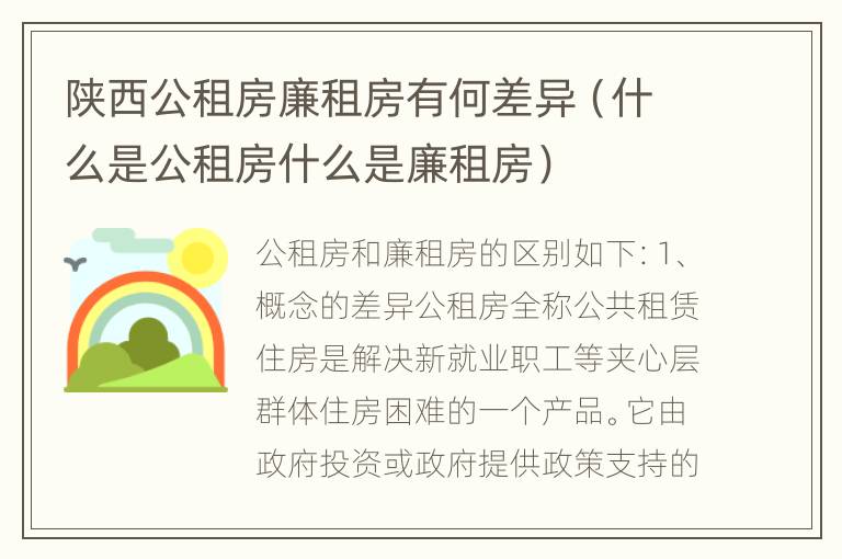 陕西公租房廉租房有何差异（什么是公租房什么是廉租房）