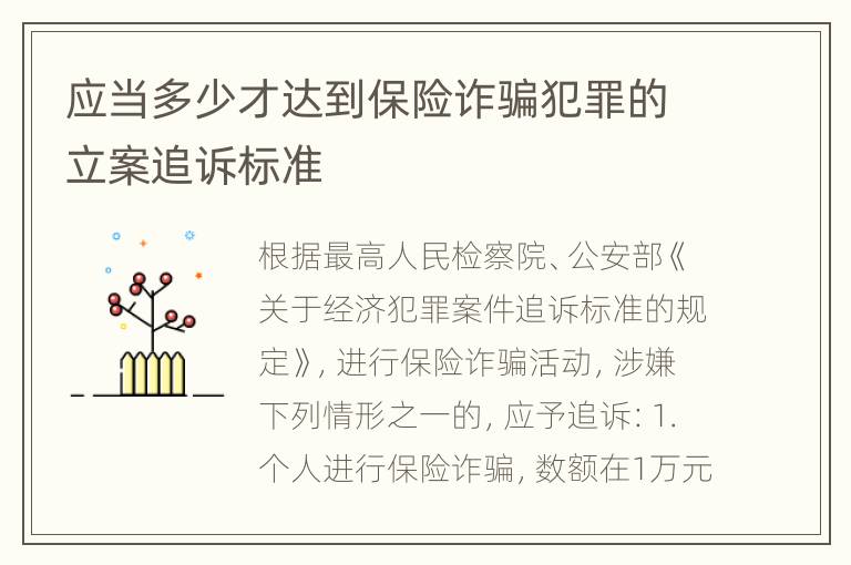 应当多少才达到保险诈骗犯罪的立案追诉标准