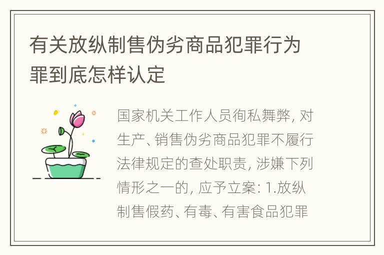 有关放纵制售伪劣商品犯罪行为罪到底怎样认定