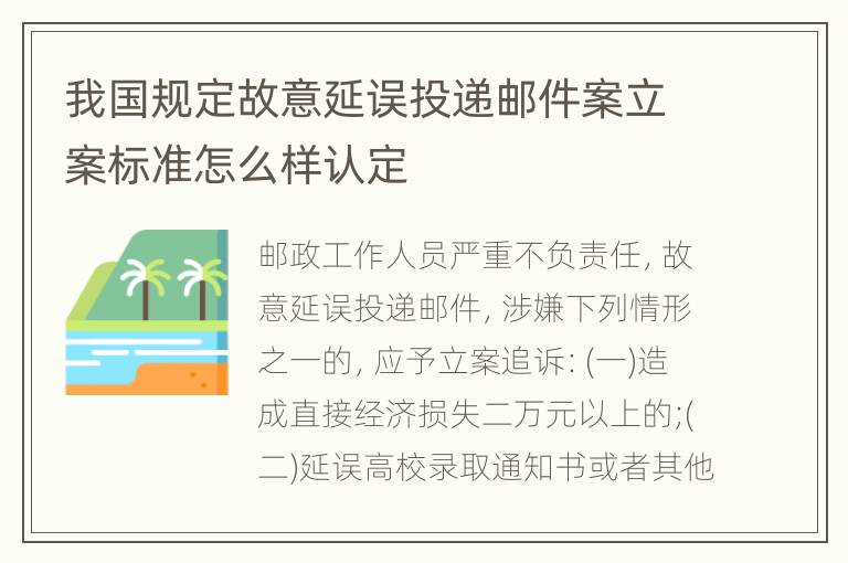 我国规定故意延误投递邮件案立案标准怎么样认定