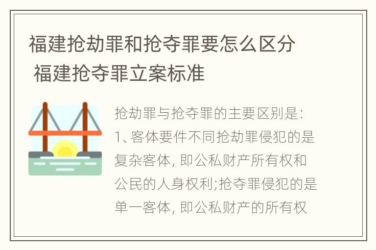 福建抢劫罪和抢夺罪要怎么区分 福建抢夺罪立案标准