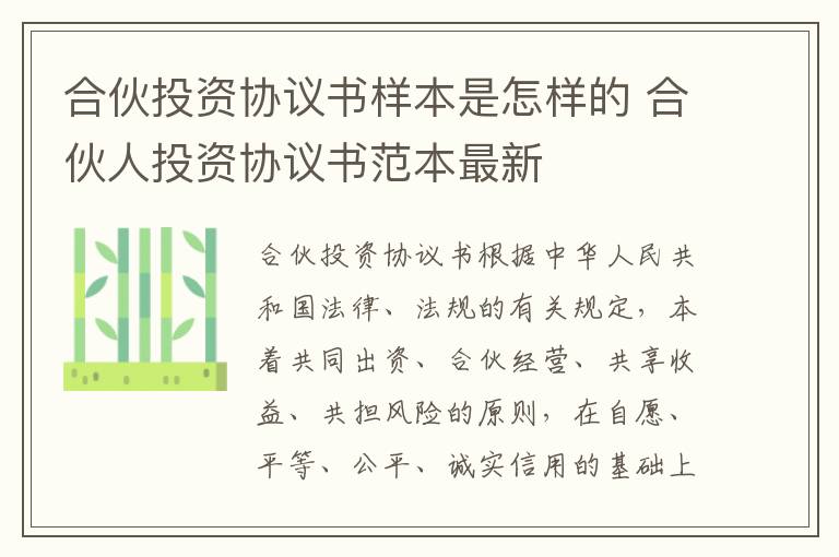 合伙投资协议书样本是怎样的 合伙人投资协议书范本最新