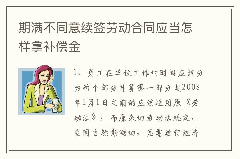 期满不同意续签劳动合同应当怎样拿补偿金