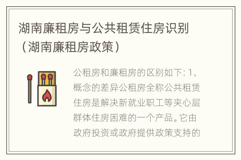 湖南廉租房与公共租赁住房识别（湖南廉租房政策）