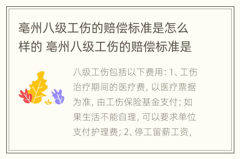 亳州八级工伤的赔偿标准是怎么样的 亳州八级工伤的赔偿标准是怎么样的呀