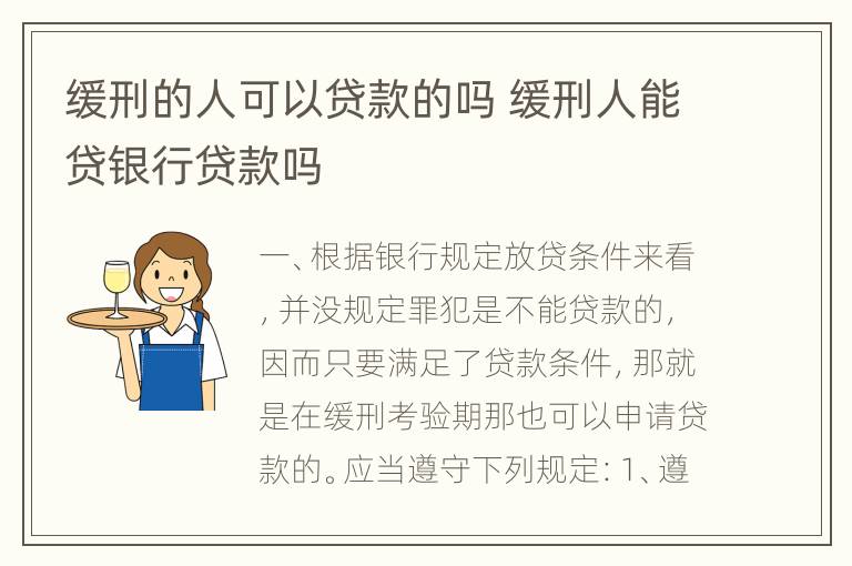 缓刑的人可以贷款的吗 缓刑人能贷银行贷款吗