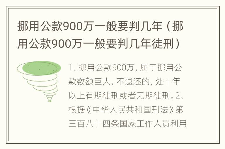 挪用公款900万一般要判几年（挪用公款900万一般要判几年徒刑）