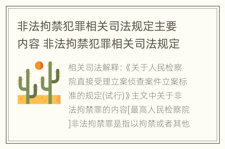 非法拘禁犯罪相关司法规定主要内容 非法拘禁犯罪相关司法规定主要内容包括