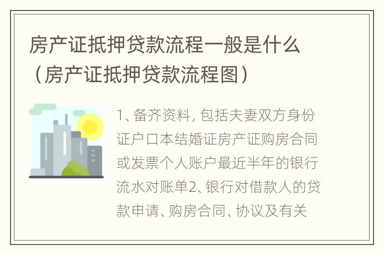 房产证抵押贷款流程一般是什么（房产证抵押贷款流程图）