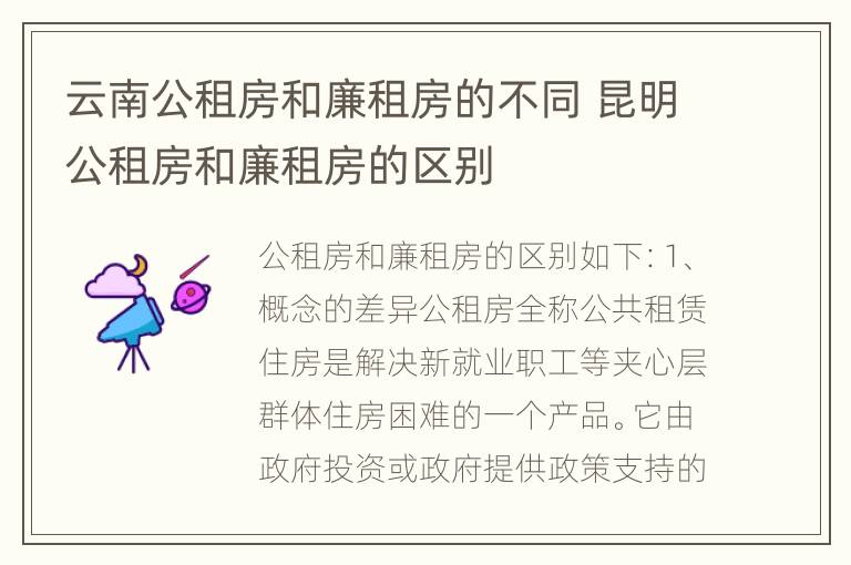 云南公租房和廉租房的不同 昆明公租房和廉租房的区别