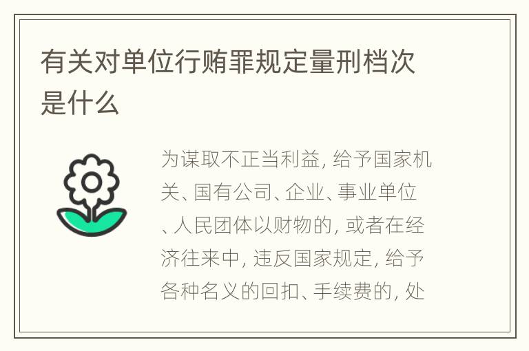 有关对单位行贿罪规定量刑档次是什么