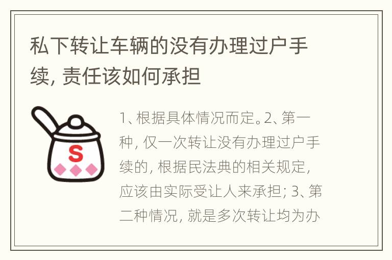 私下转让车辆的没有办理过户手续，责任该如何承担