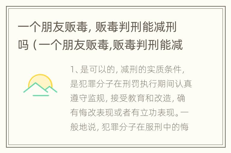 一个朋友贩毒，贩毒判刑能减刑吗（一个朋友贩毒,贩毒判刑能减刑吗）