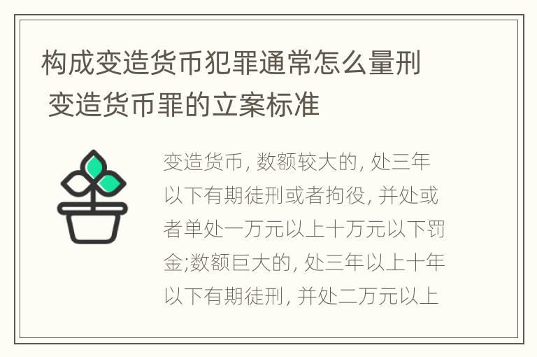 构成变造货币犯罪通常怎么量刑 变造货币罪的立案标准