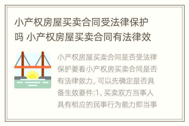 小产权房屋买卖合同受法律保护吗 小产权房屋买卖合同有法律效力吗