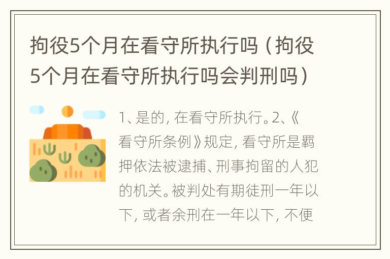 拘役5个月在看守所执行吗（拘役5个月在看守所执行吗会判刑吗）