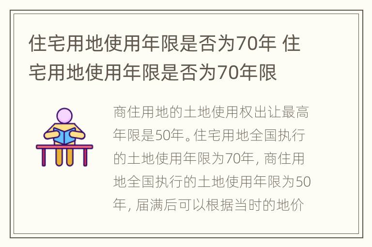 住宅用地使用年限是否为70年 住宅用地使用年限是否为70年限