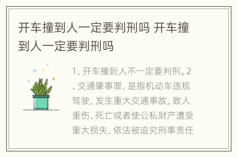 开车撞到人一定要判刑吗 开车撞到人一定要判刑吗