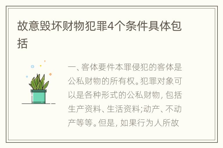 故意毁坏财物犯罪4个条件具体包括