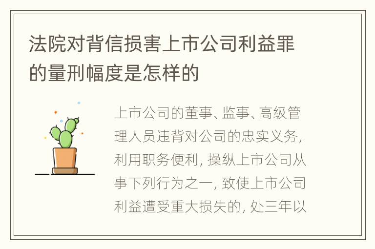 法院对背信损害上市公司利益罪的量刑幅度是怎样的