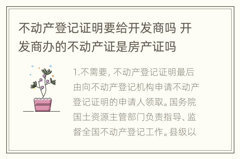 不动产登记证明要给开发商吗 开发商办的不动产证是房产证吗