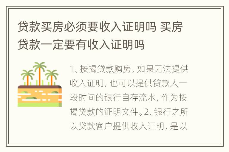 贷款买房必须要收入证明吗 买房贷款一定要有收入证明吗