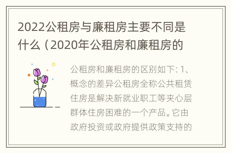 2022公租房与廉租房主要不同是什么（2020年公租房和廉租房的区别）