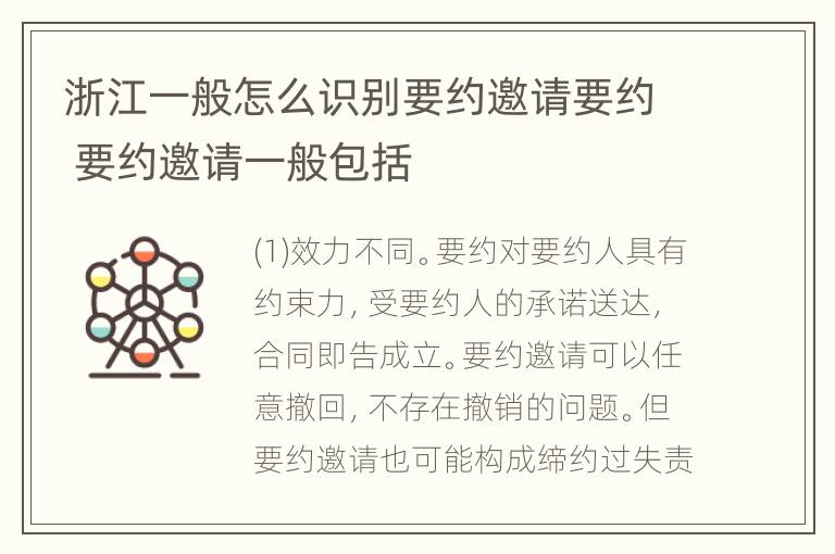 浙江一般怎么识别要约邀请要约 要约邀请一般包括